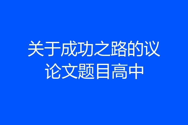 关于成功之路的议论文题目高中