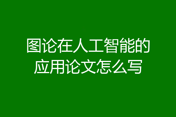 图论在人工智能的应用论文怎么写