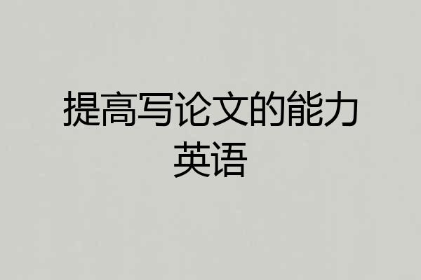 提高写论文的能力英语