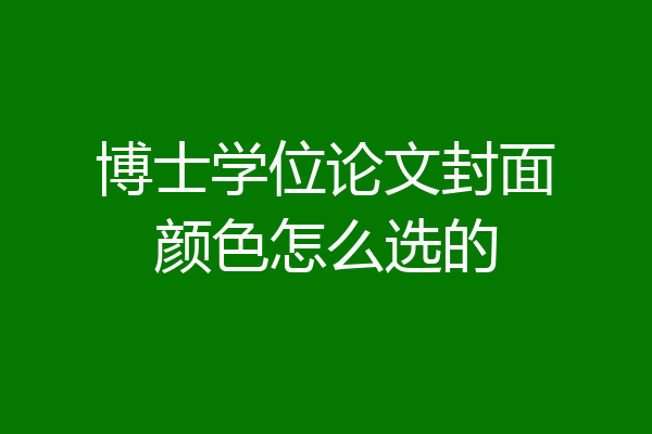 博士学位论文封面颜色怎么选的