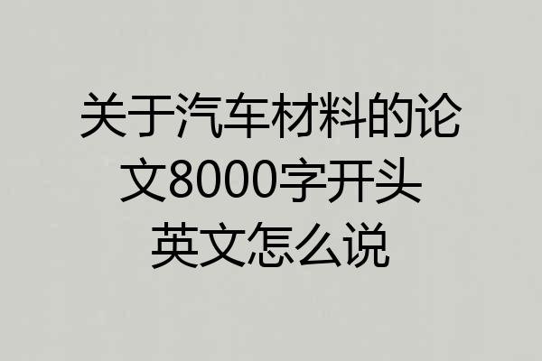 关于汽车材料的论文8000字开头英文怎么说