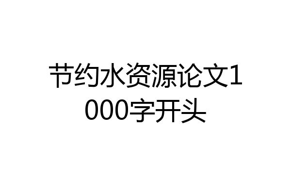 节约水资源论文1000字开头
