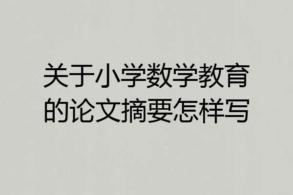 关于小学数学教育的论文摘要怎样写
