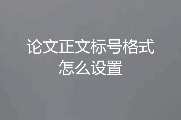 论文正文标号格式怎么设置