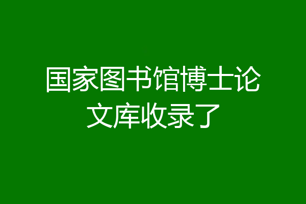 国家图书馆博士论文库收录了