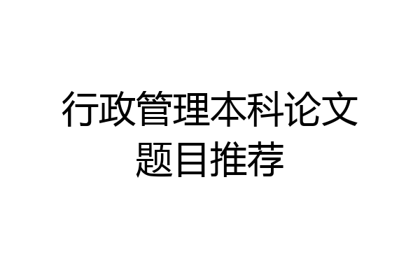 行政管理本科论文题目推荐