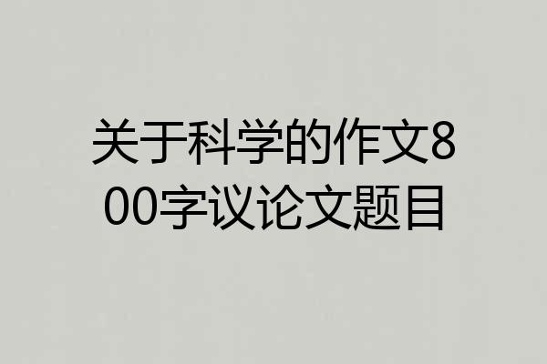 关于科学的作文800字议论文题目