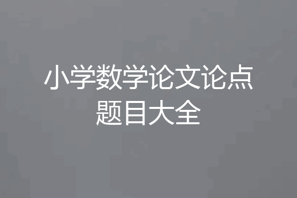 小学数学论文论点题目大全