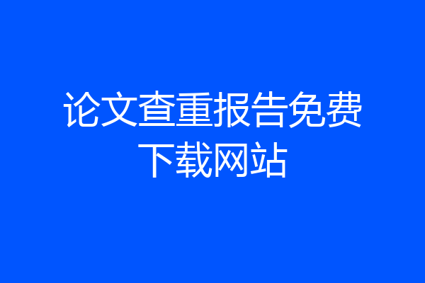 论文查重报告免费下载网站