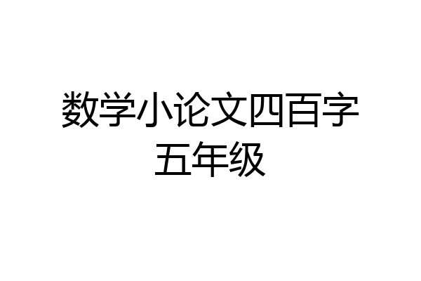 数学小论文四百字五年级