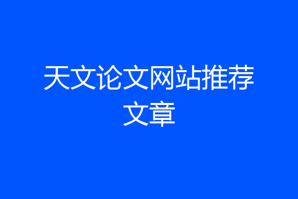 天文论文网站推荐文章
