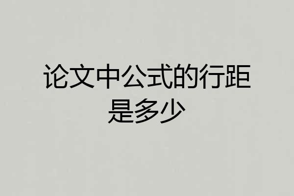 论文中公式的行距是多少