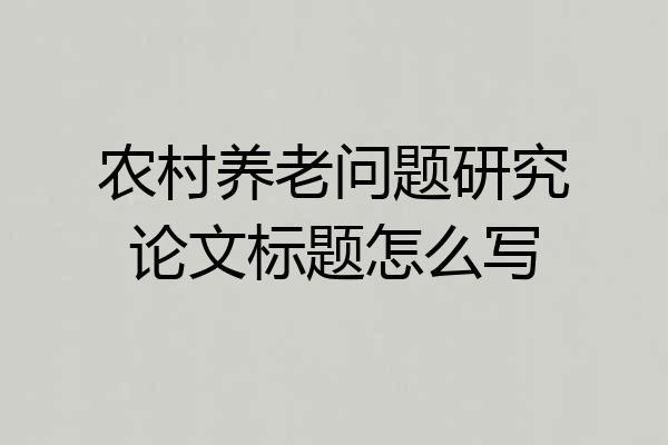 农村养老问题研究论文标题怎么写