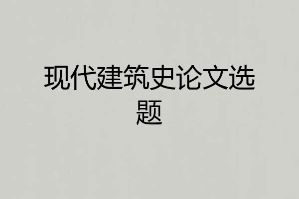 现代建筑史论文选题