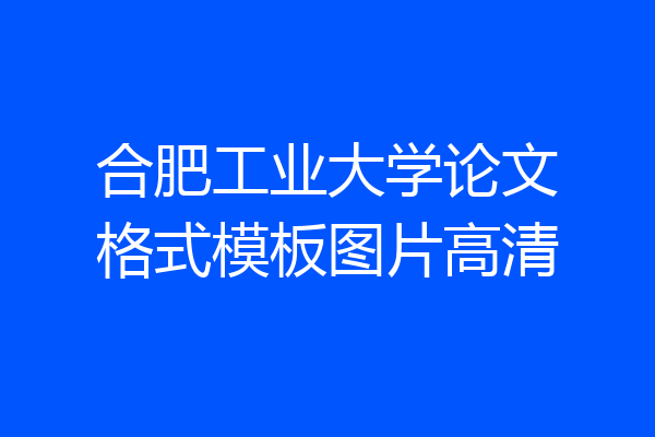合肥工业大学论文格式模板图片高清