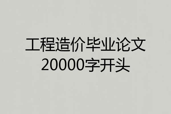 工程造价毕业论文20000字开头