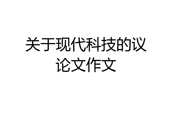 关于现代科技的议论文作文
