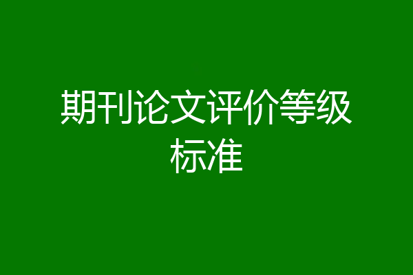 期刊论文评价等级标准