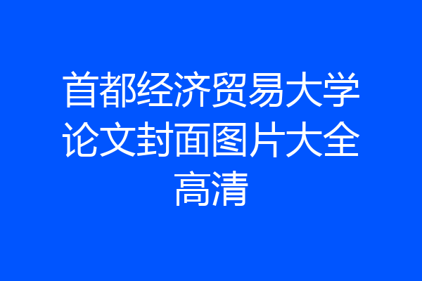 首都经济贸易大学论文封面图片大全高清