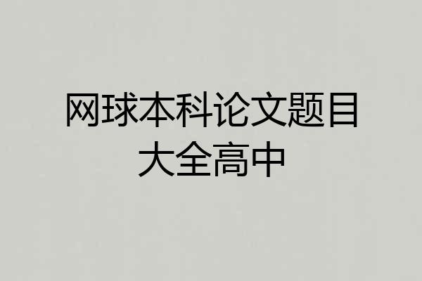 网球本科论文题目大全高中