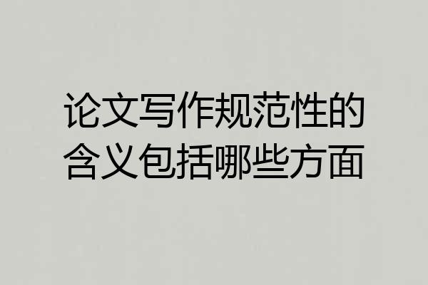 论文写作规范性的含义包括哪些方面