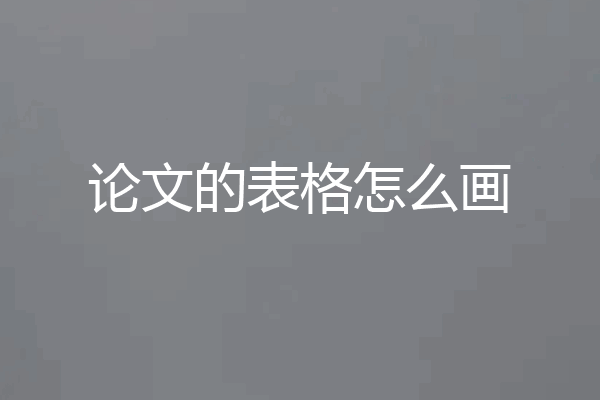 论文的表格怎么画