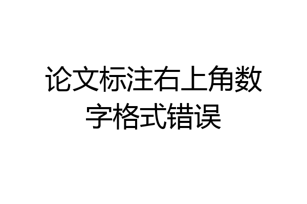 论文标注右上角数字格式错误