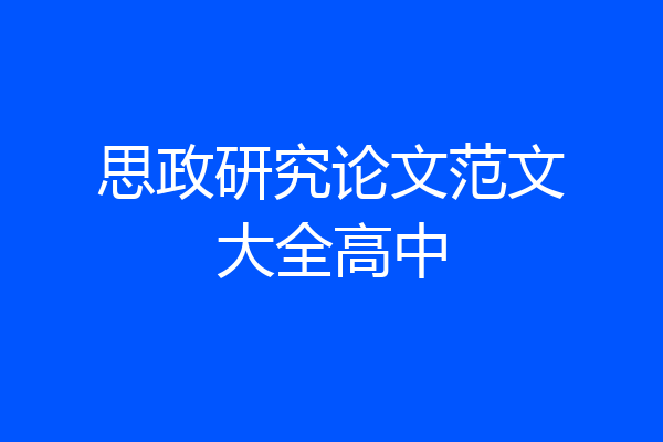 思政研究论文范文大全高中