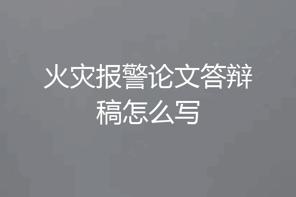 火灾报警论文答辩稿怎么写