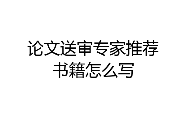 论文送审专家推荐书籍怎么写