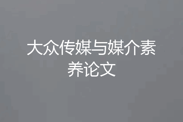 大众传媒与媒介素养论文