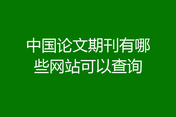 中国论文期刊有哪些网站可以查询