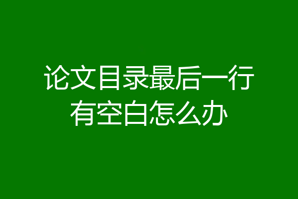 论文目录最后一行有空白怎么办