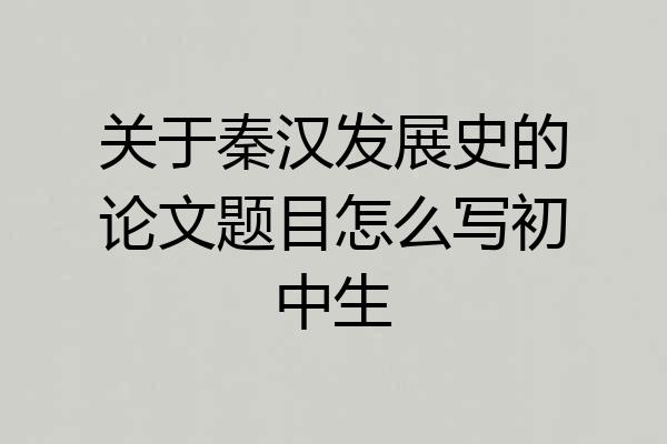 关于秦汉发展史的论文题目怎么写初中生