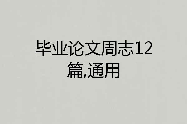 毕业论文周志12篇,通用
