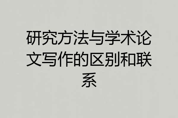 研究方法与学术论文写作的区别和联系