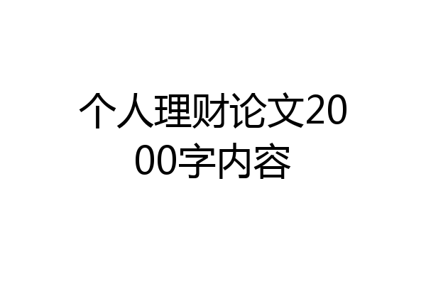 个人理财论文2000字内容