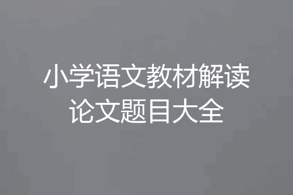 小学语文教材解读论文题目大全