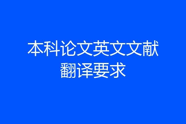 本科论文英文文献翻译要求