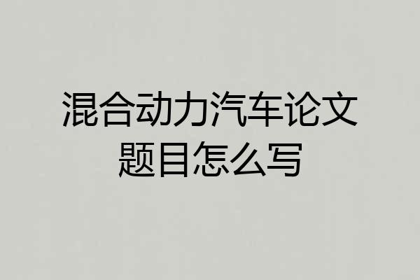 混合动力汽车论文题目怎么写