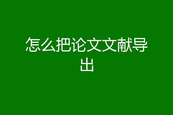 怎么把论文文献导出
