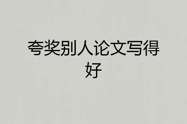 夸奖别人论文写得好