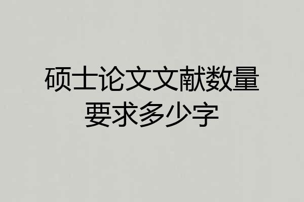硕士论文文献数量要求多少字