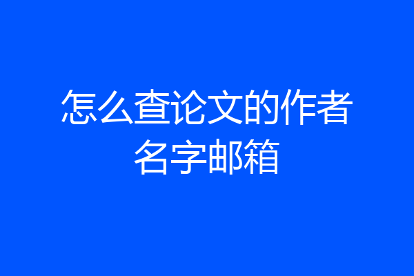 怎么查论文的作者名字邮箱