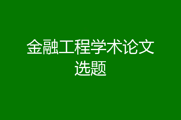金融工程学术论文选题