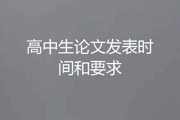 高中生论文发表时间和要求