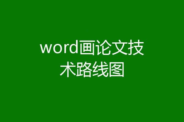 word画论文技术路线图