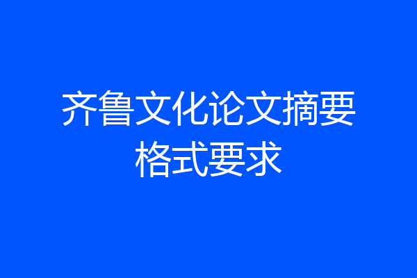齐鲁文化论文摘要格式要求