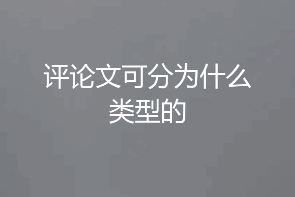 评论文可分为什么类型的