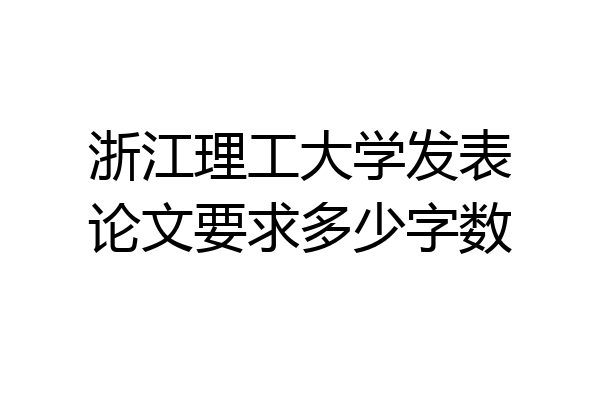 浙江理工大学发表论文要求多少字数